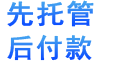 主機托管
